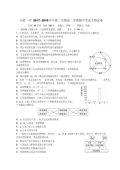 合肥一中2017~2018学年第二学期高二年级期中考试生物试卷(1)(1)