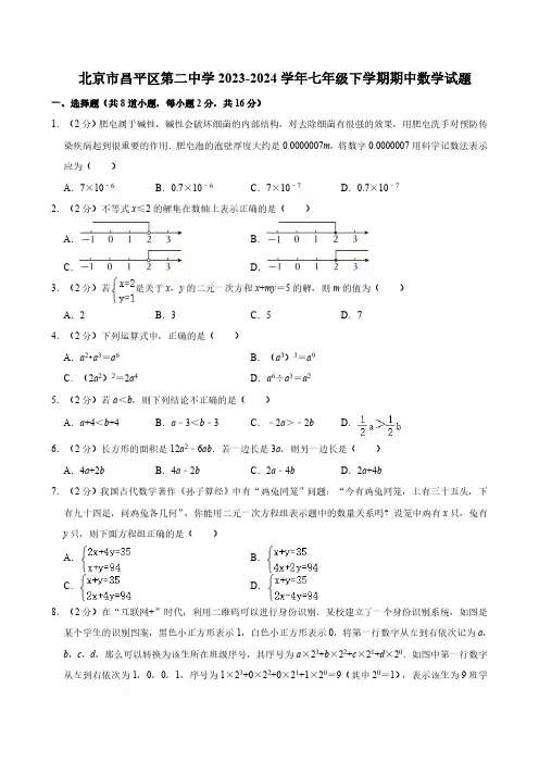 北京市昌平区第二中学2023-2024学年七年级下学期期中数学试题(含解析)