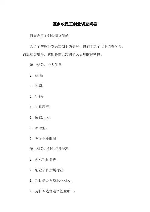返乡农民工创业调查问卷