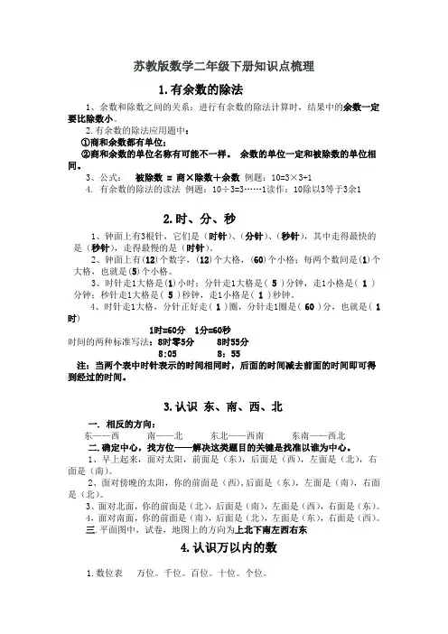 苏教版数学二年级下册知识点梳理