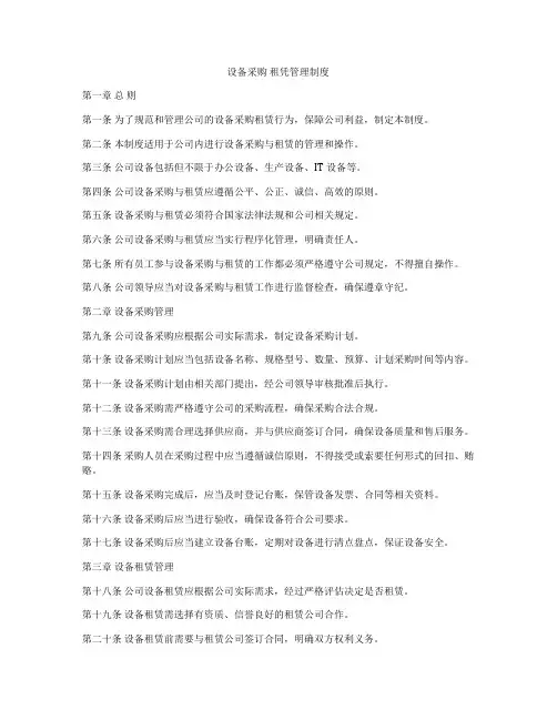 设备采购 租凭管理制度