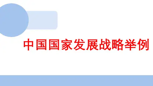 中国国家发展战略举例高中地理人教版(2019)必修二