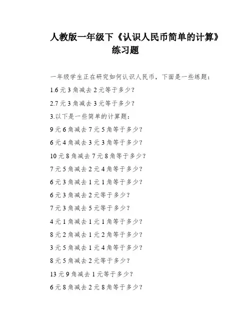 人教版一年级下《认识人民币简单的计算》练习题