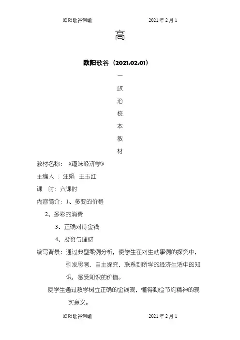 政治校本课程之欧阳歌谷创编