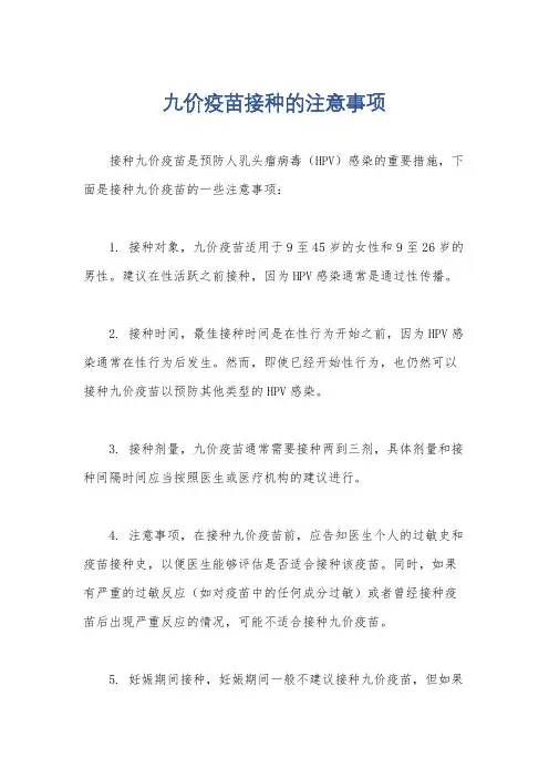 九价疫苗接种的注意事项