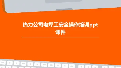 热力公司电焊工安全操作培训PPT课件