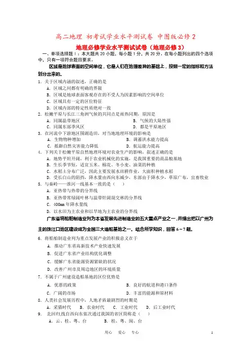 高二地理 初考试学业水平测试卷 中图版必修2