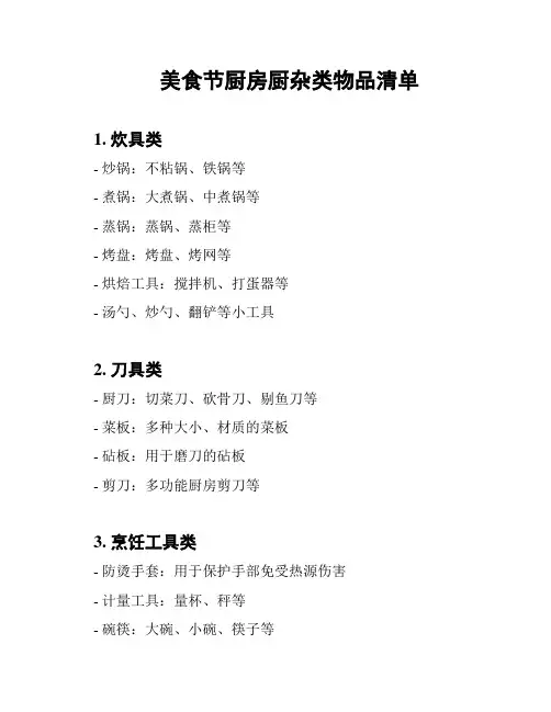 美食节厨房厨杂类物品清单