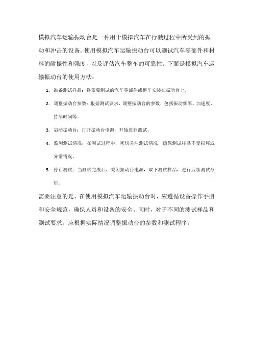 模拟汽车运输振动台使用方法