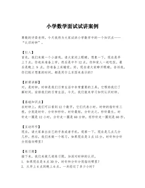 小学数学面试试讲案例