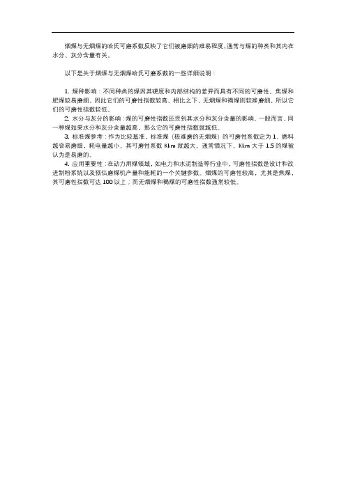 烟煤与无烟煤哈氏可磨系数