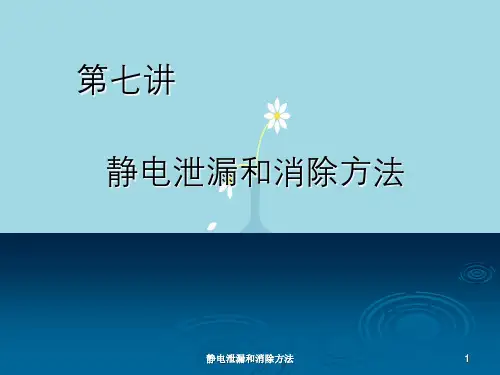 静电泄漏和消除方法
