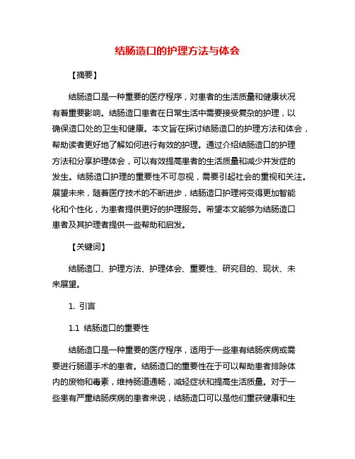 结肠造口的护理方法与体会