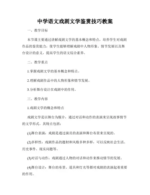 中学语文戏剧文学鉴赏技巧教案
