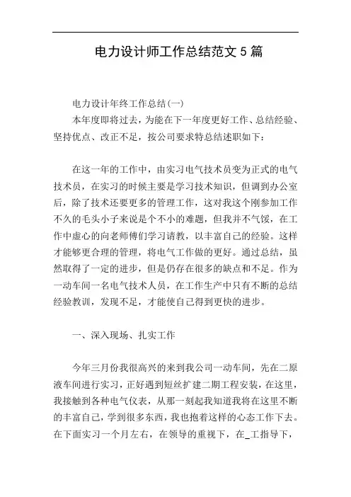 电力设计师工作总结范文5篇