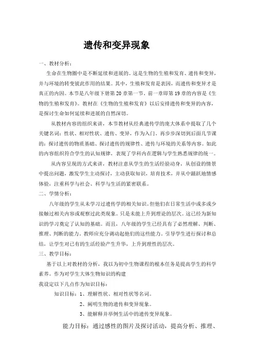 北师大版生物八上第一节 遗传和变异现象word教案一