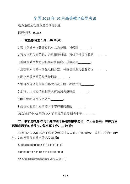 10月电力系统远动及调度自动化试卷及答案解析全国自考试题及答案解析