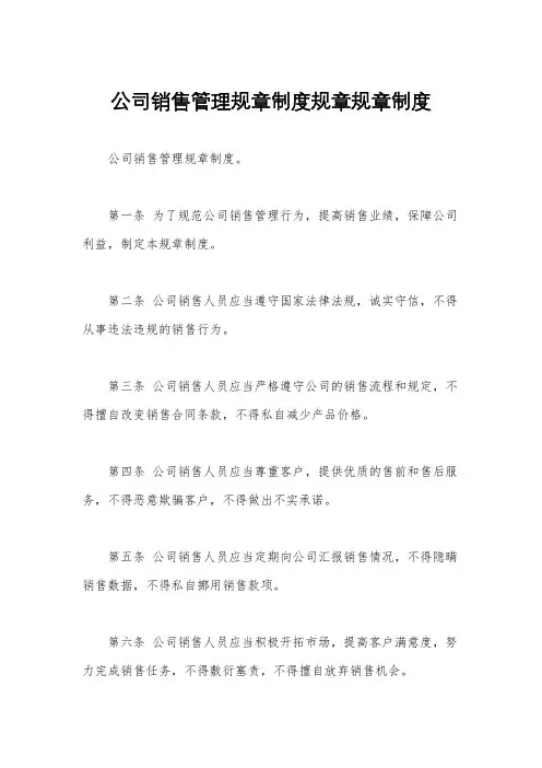 公司销售管理规章制度规章规章制度