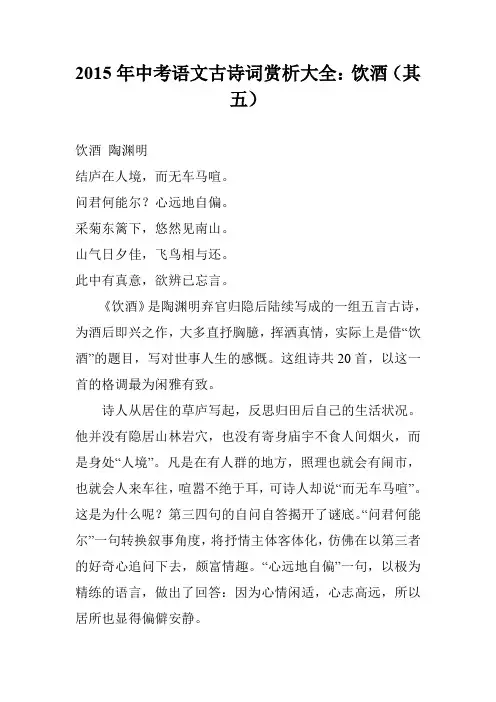 2015年中考语文古诗词赏析大全：饮酒(其五)