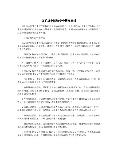 煤矿机电运输安全管理探讨