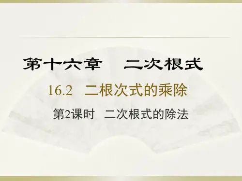 新人教版八年级数学下册《十六章 二次根式  16.2 二次根式的乘除  二次根式的除法》课件_5