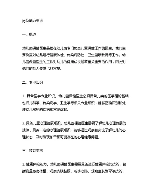 幼儿园保健医生岗位能力要求 幼儿园保健医生