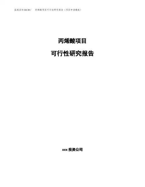 丙烯酸项目可行性研究报告(项目申请模板)