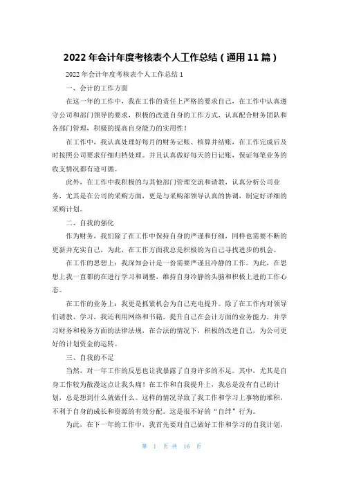 2022年会计年度考核表个人工作总结（通用11篇）