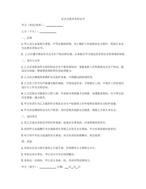 安全自我负责协议书