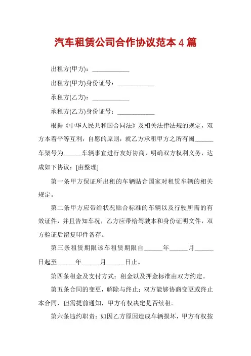 汽车租赁公司合作协议范本4篇