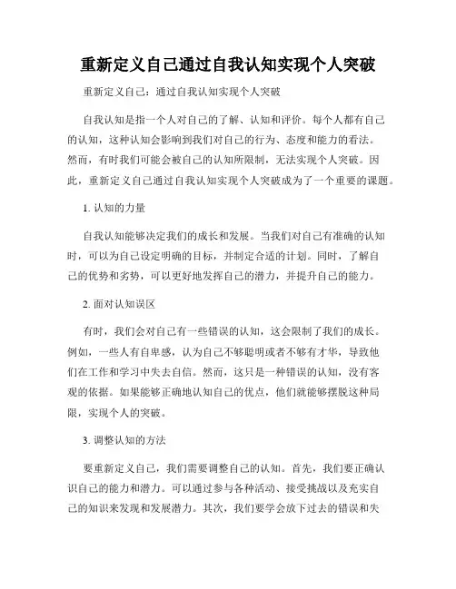 重新定义自己通过自我认知实现个人突破