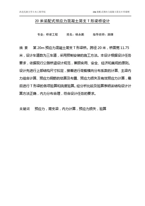 20米装配式预应力混凝土简支T形梁桥设计(杨永鹏).doc要点
