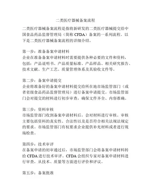 二类医疗器械备案流程