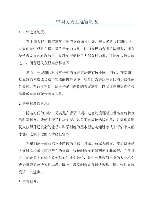中国历史上选官制度