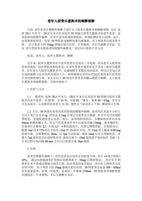老年人股骨头置换术的麻醉观察