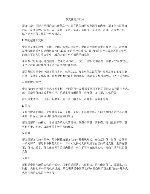 茶文化的知识点