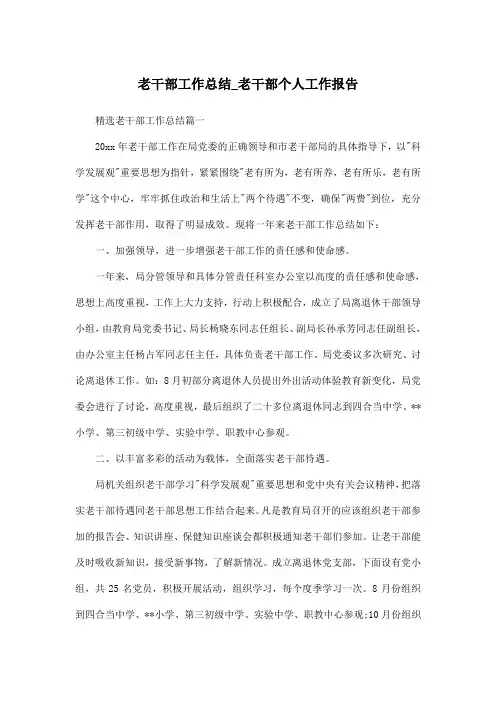 老干部工作总结_老干部个人工作报告