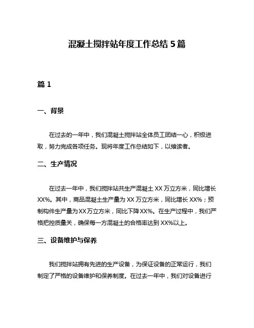 混凝土搅拌站年度工作总结5篇
