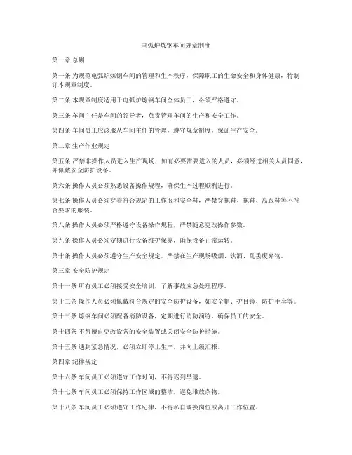 电弧炉炼钢车间规章制度