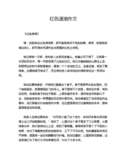 红色潇湘作文