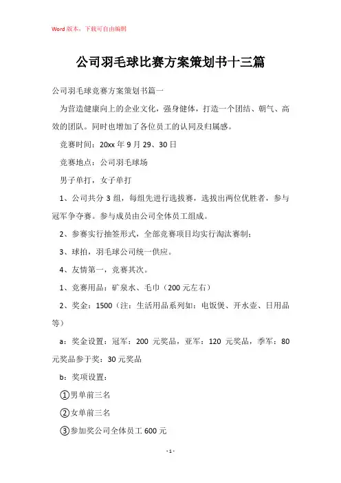 公司羽毛球比赛方案策划书十三篇