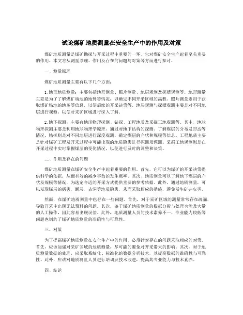 试论煤矿地质测量在安全生产中的作用及对策