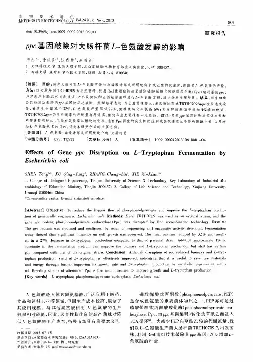 ppc基因敲除对大肠杆菌L-色氨酸发酵的影响