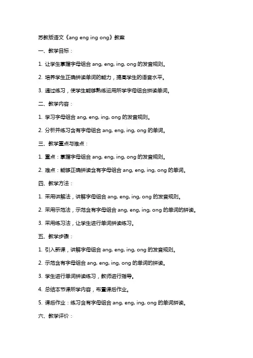 苏教版语文《ang eng ing ong》教案