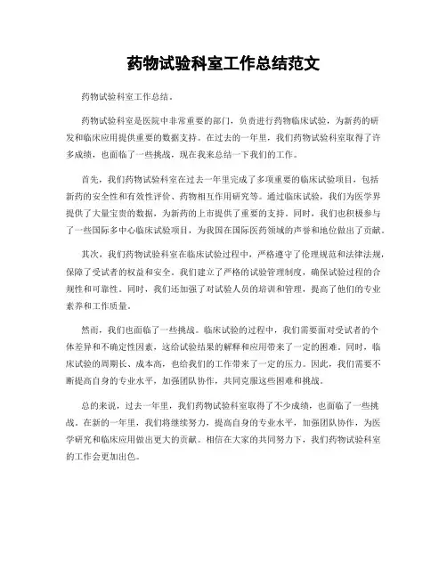药物试验科室工作总结范文