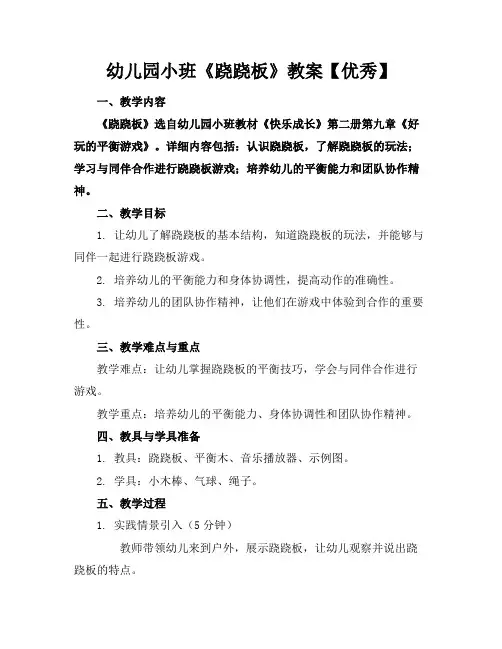 幼儿园小班《跷跷板》教案【优秀】