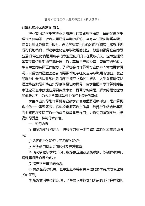 计算机实习工作计划优秀范文（精选5篇）