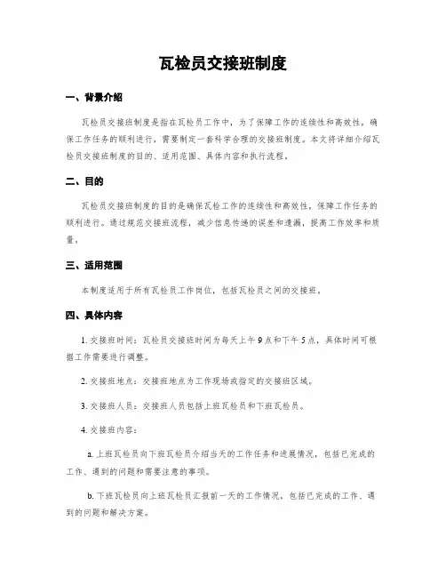 瓦检员交接班制度