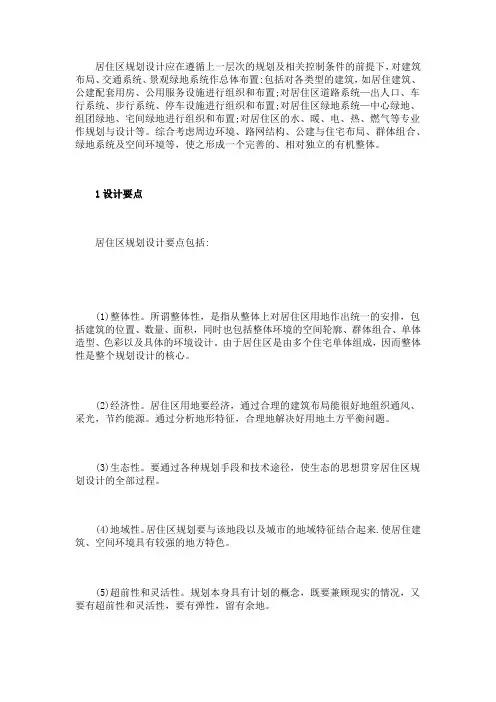 居住区规划设计要点与基本要求