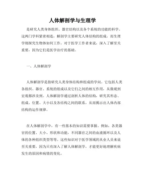 人体解剖学与生理学
